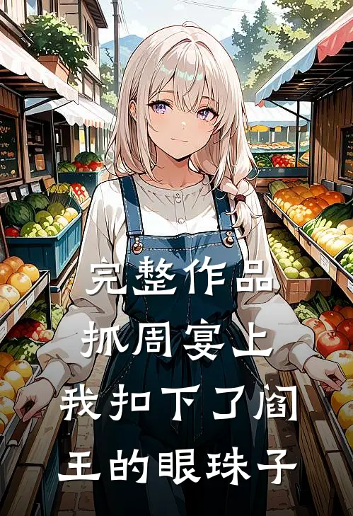 完整作品抓周宴上，我扣下了阎王的眼珠子