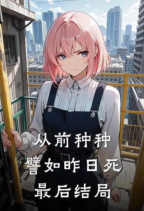 从前种种，譬如昨日死最后结局