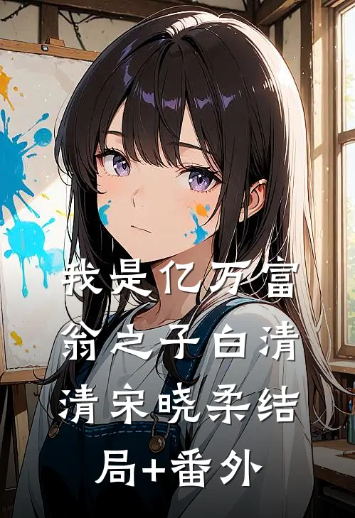 我是亿万富翁之子白清清宋晓柔结局+番外