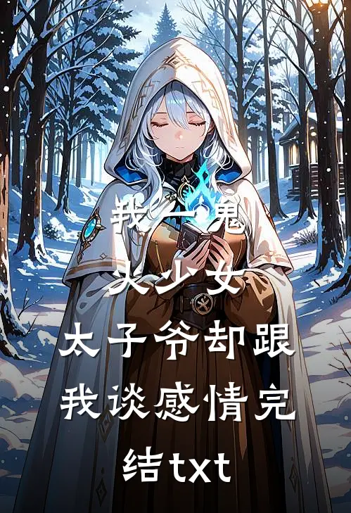 我一鬼火少女，太子爷却跟我谈感情完结txt