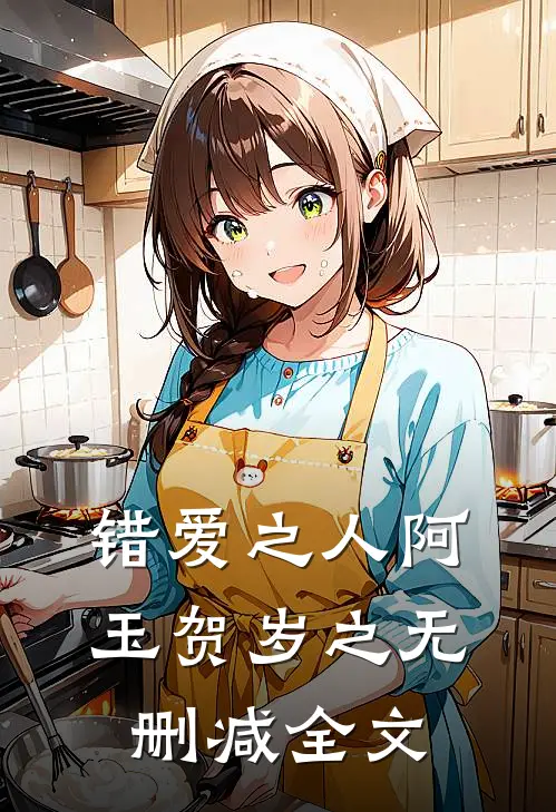 错爱之人阿玉贺岁之无删减全文