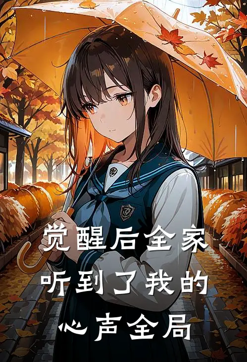 觉醒后全家听到了我的心声全局