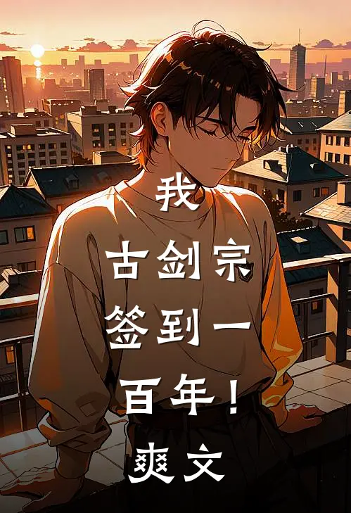 我，古剑宗，签到一百年！爽文