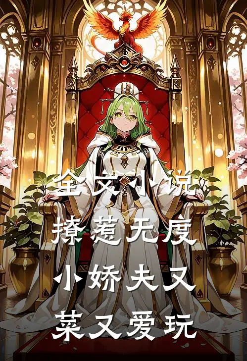 全文小说撩惹无度：小娇夫又菜又爱玩