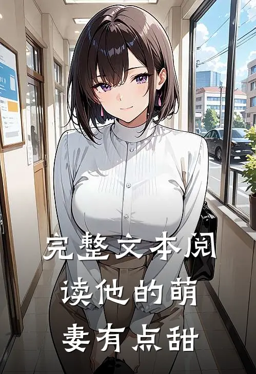 完整文本阅读他的萌妻有点甜