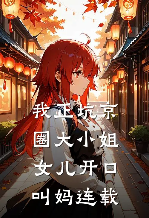 我正坑京圈大小姐，女儿开口叫妈连载