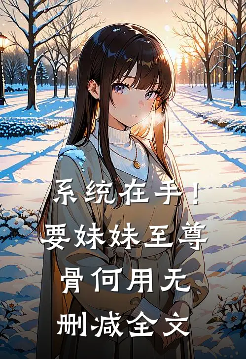 系统在手！要妹妹至尊骨何用无删减全文