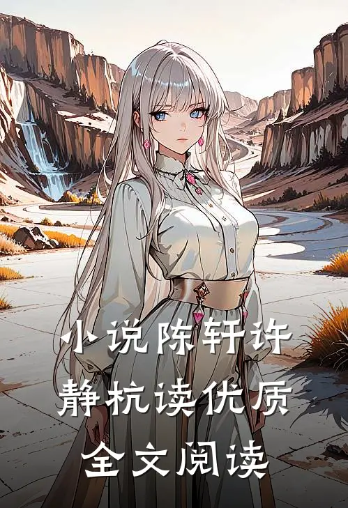 小说陈轩许静杭读优质全文阅读