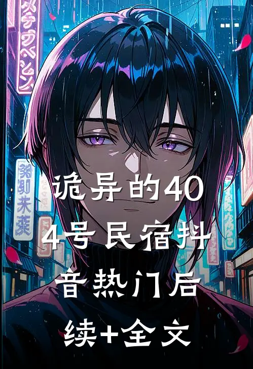 诡异的404号民宿抖音热门后续+全文