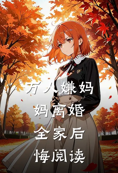 万人嫌妈妈离婚，全家后悔阅读