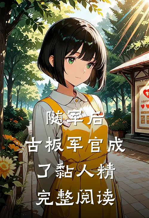 随军后，古板军官成了黏人精完整阅读