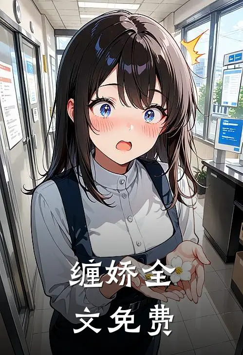 缠娇全文免费