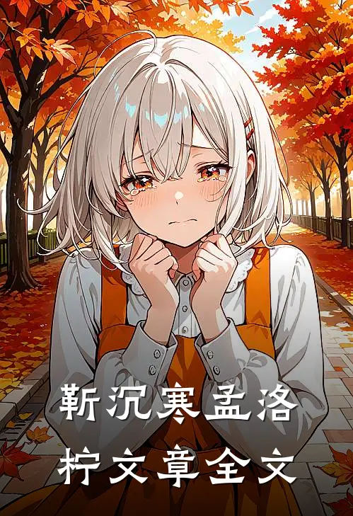 靳沉寒孟洛柠文章全文