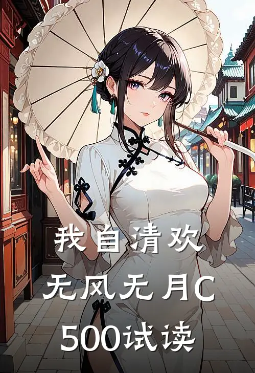 我自清欢，无风无月C500试读