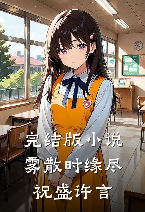 完结版小说雾散时缘尽祝盛许言