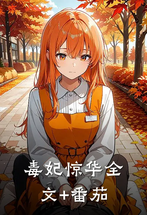 毒妃惊华全文+番茄