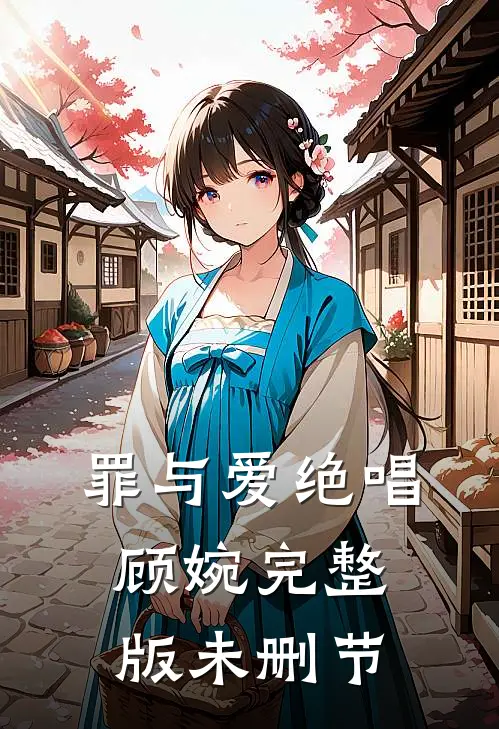 罪与爱绝唱顾婉完整版未删节
