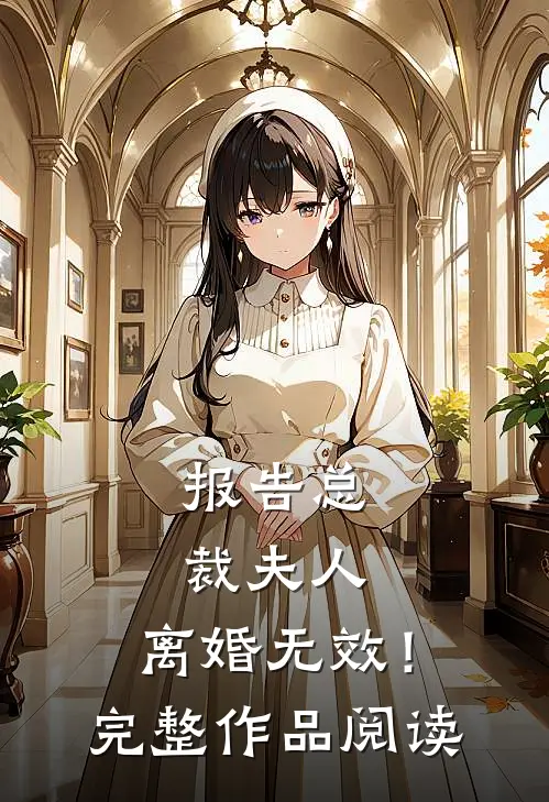 报告总裁夫人,离婚无效!完整作品阅读