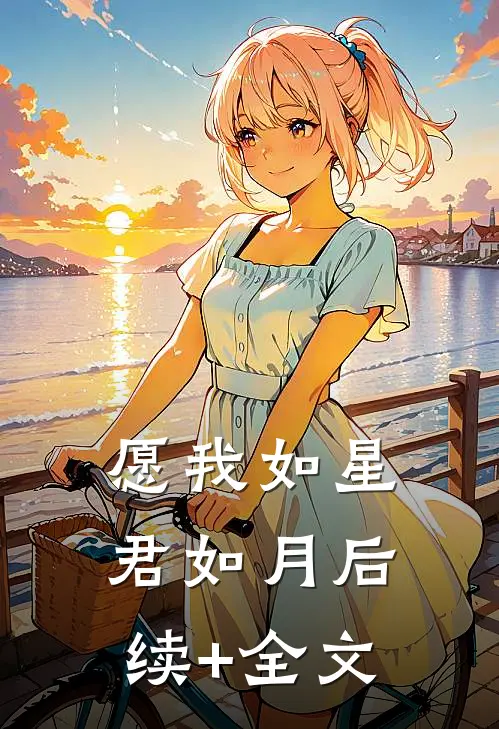 愿我如星君如月后续+全文