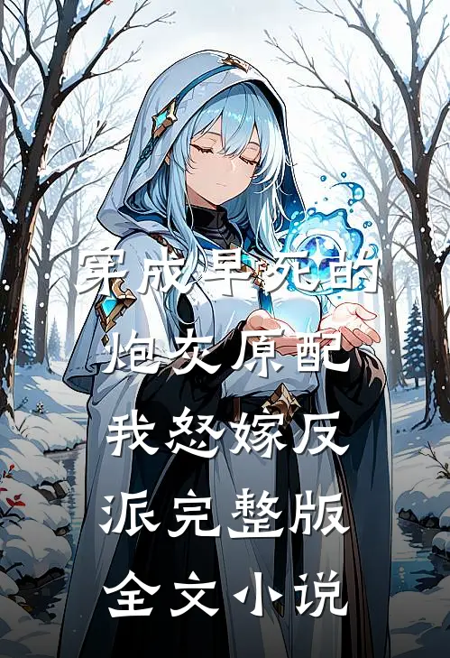 穿成早死的炮灰原配我怒嫁反派完整版全文小说