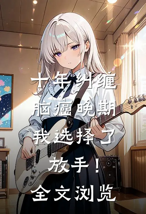 十年纠缠：脑癌晚期，我选择了放手！全文浏览
