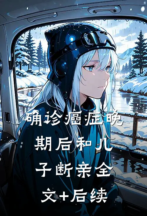 确诊癌症晚期后和儿子断亲全文+后续