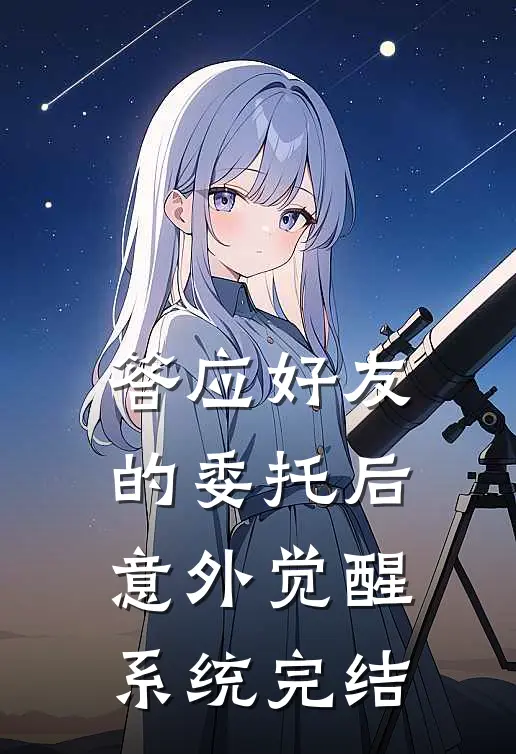 答应好友的委托后，意外觉醒系统完结