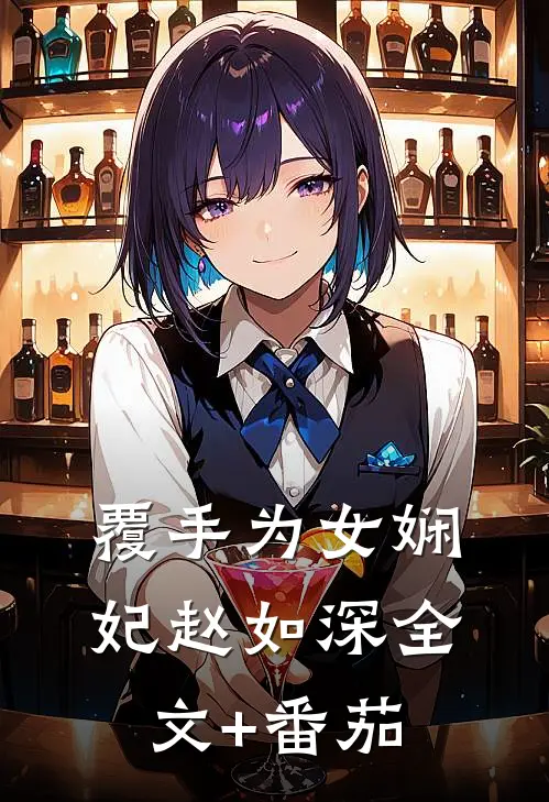 覆手为女娴妃赵如深全文+番茄