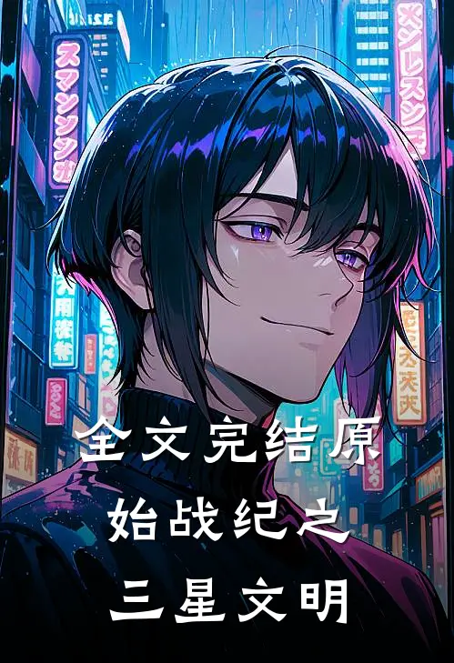 全文完结原始战纪之三星文明