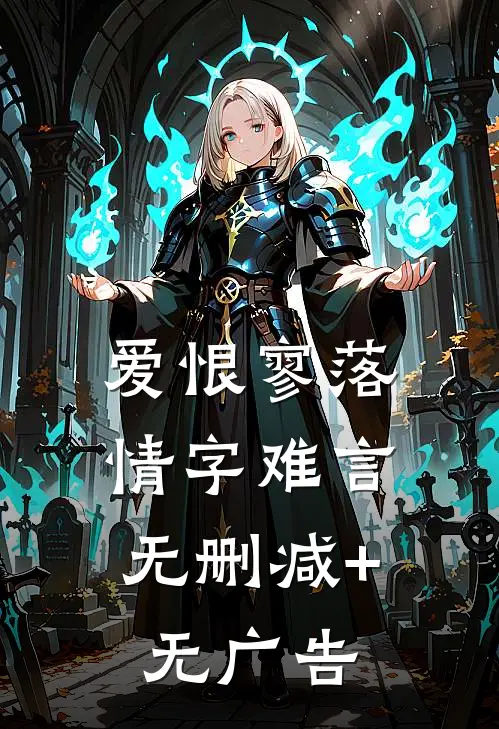 爱恨寥落，情字难言无删减+无广告