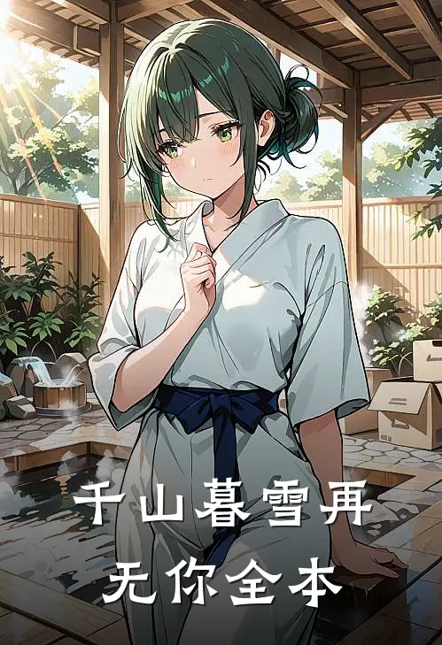 千山暮雪再无你全本
