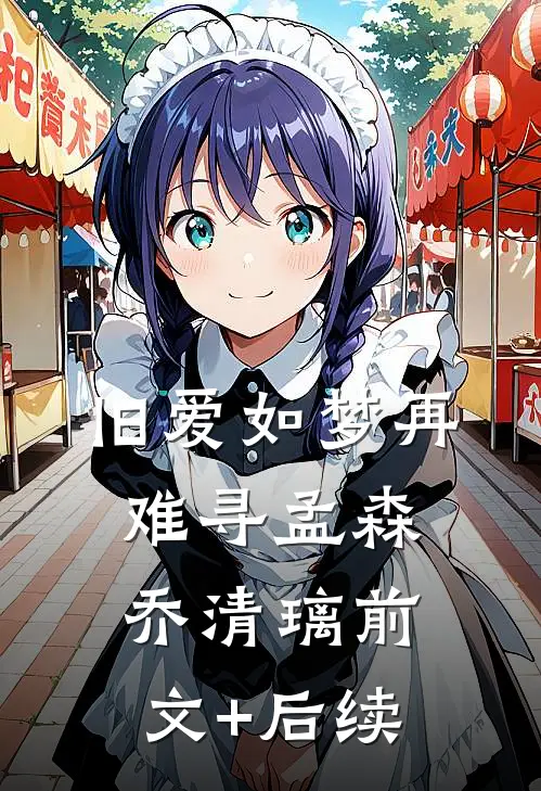 旧爱如梦再难寻孟森乔清璃前文+后续