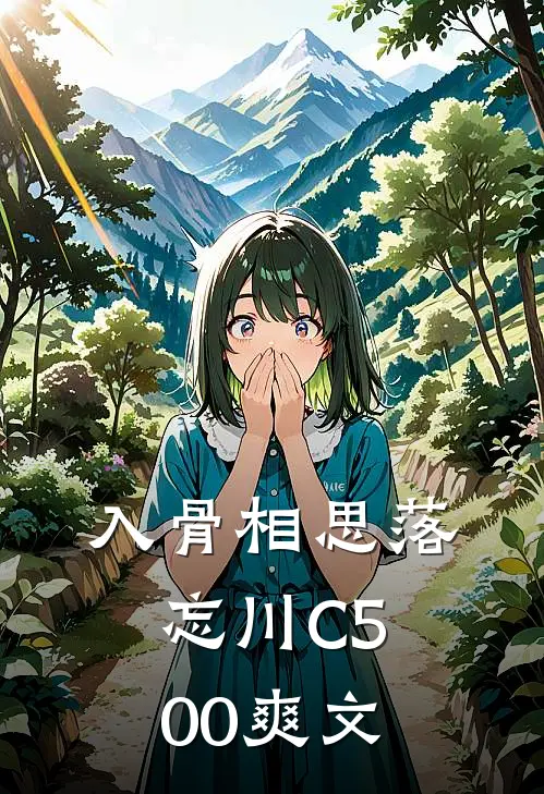 入骨相思落忘川C500爽文