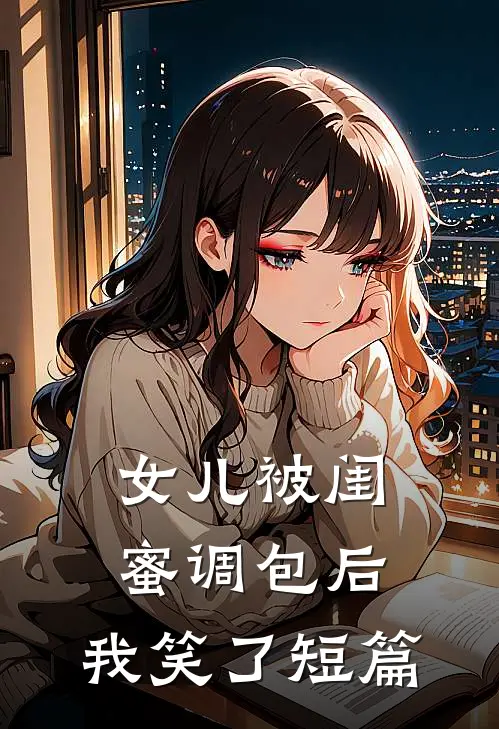 女儿被闺蜜调包后，我笑了短篇