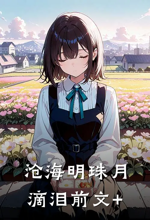 沧海明珠月滴泪前文+
