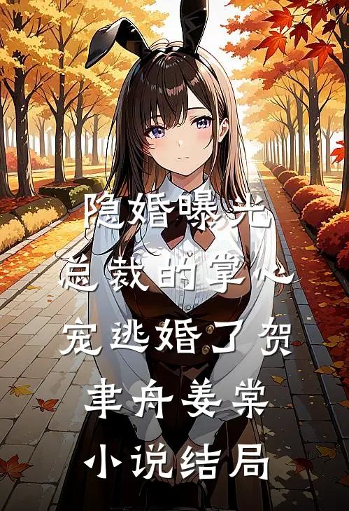 隐婚曝光：总裁的掌心宠逃婚了贺聿舟姜棠小说结局
