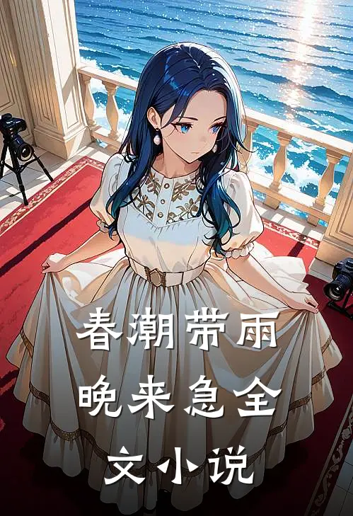 春潮带雨晚来急全文小说