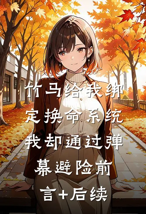 竹马给我绑定换命系统，我却通过弹幕避险前言+后续