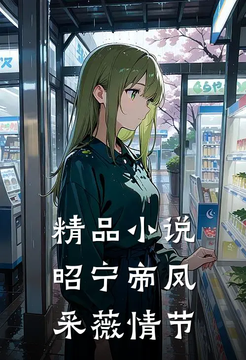 精品小说昭宁帝凤采薇情节