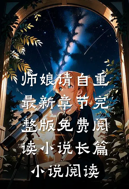 师娘请自重最新章节完整版免费阅读小说长篇小说阅读