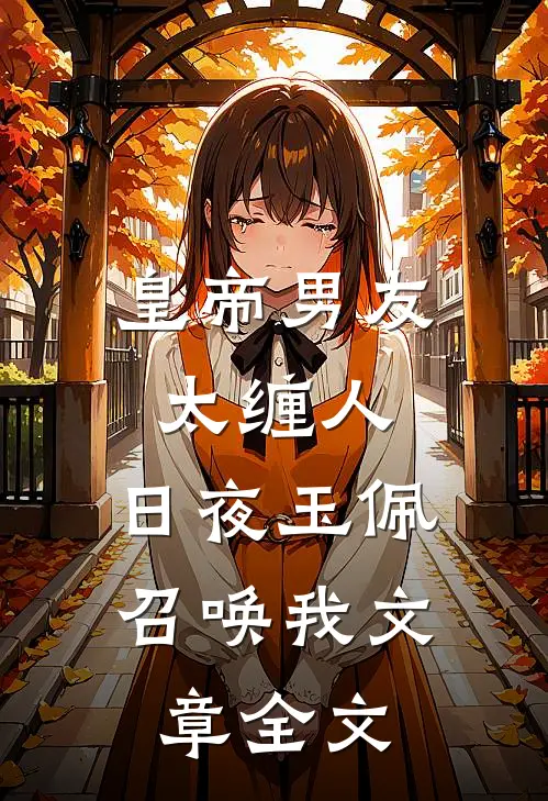 皇帝男友太缠人，日夜玉佩召唤我文章全文