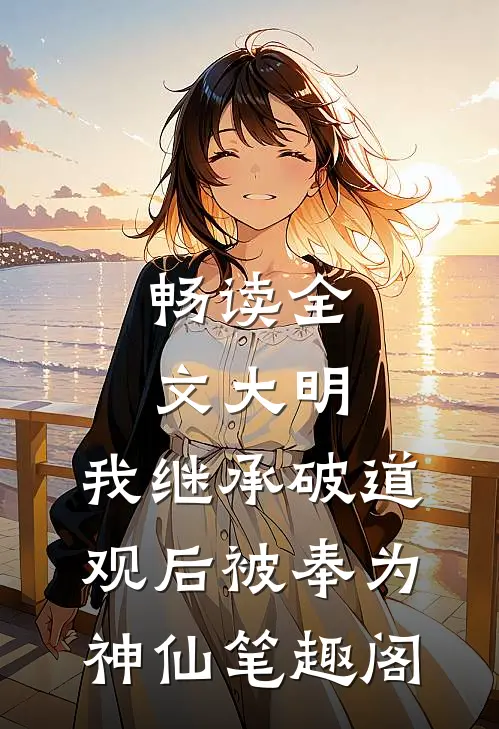 畅读全文大明:我继承破道观后被奉为神仙笔趣阁