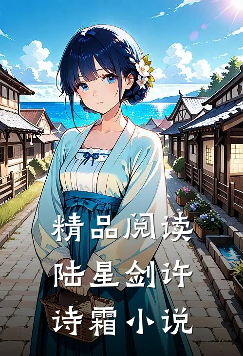 精品阅读陆星剑许诗霜小说
