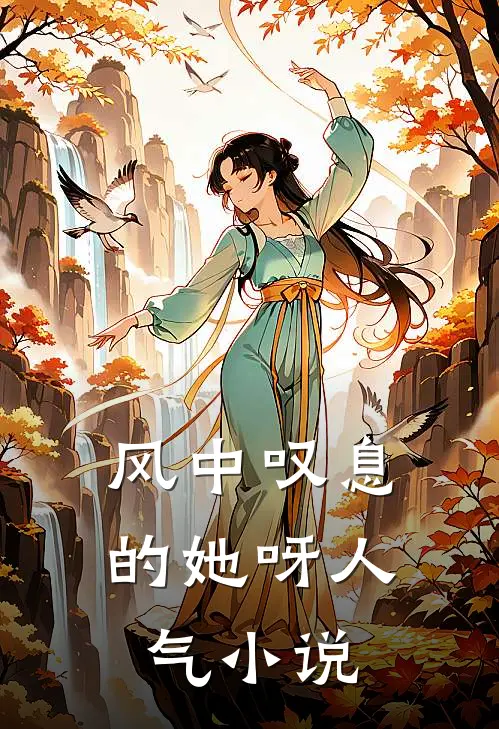 风中叹息的她呀人气小说