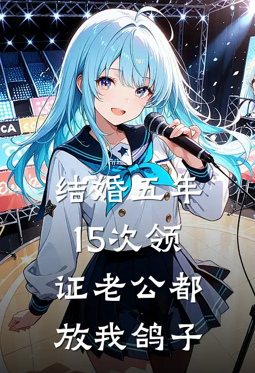 结婚五年，15次领证老公都放我鸽子