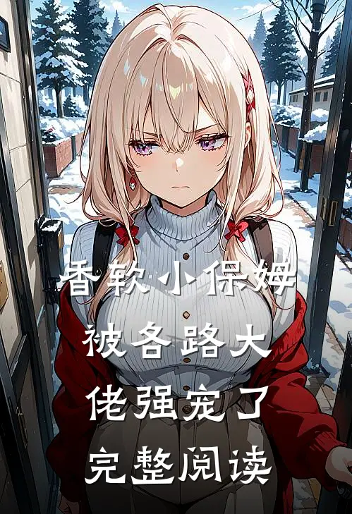 香软小保姆，被各路大佬强宠了完整阅读