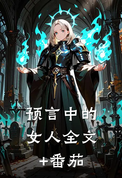 预言中的女人全文+番茄