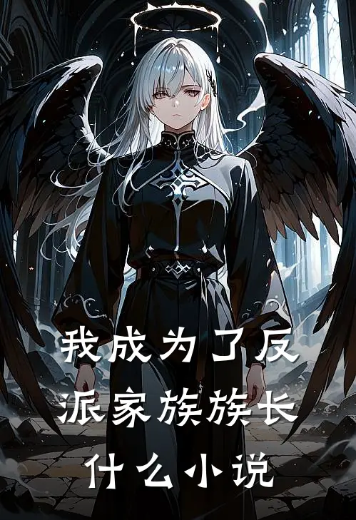 我成为了反派家族族长什么小说