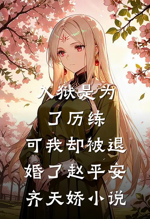 入狱是为了历练，可我却被退婚了赵平安齐天娇小说