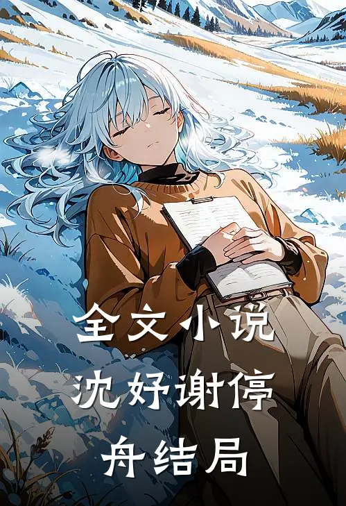 全文小说沈妤谢停舟结局